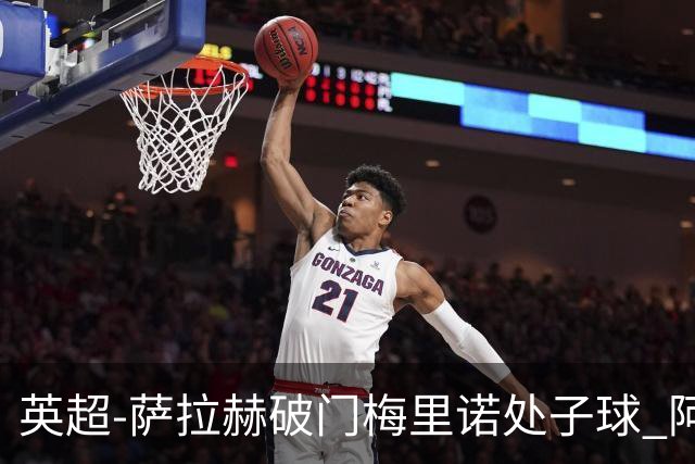 英超-萨拉赫破门梅里诺处子球 阿森纳2-2利物浦